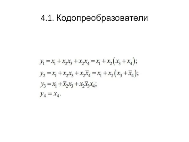 4.1. Кодопреобразователи