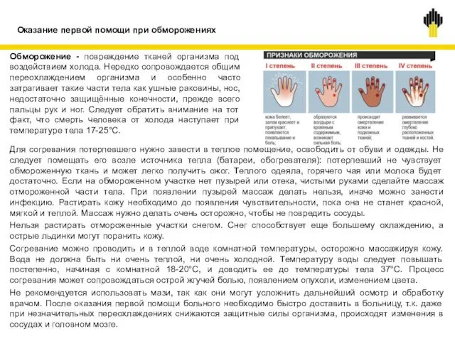 Оказание первой помощи при обморожениях Обморожение - повреждение тканей организма под