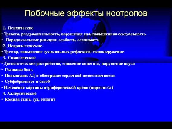 Побочные эффекты ноотропов 1. Психические Тревога, раздражительность, нарушения сна, повышенная сексуальность