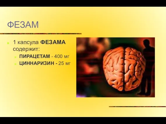 ФЕЗАМ 1 капсула ФЕЗАМА содержит: ПИРАЦЕТАМ - 400 мг ЦИННАРИЗИН - 25 мг