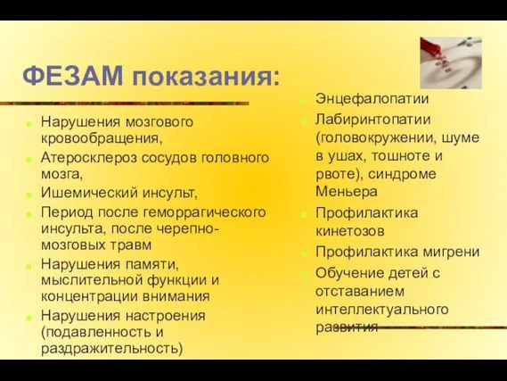 ФЕЗАМ показания: Нарушения мозгового кровообращения, Атеросклероз сосудов головного мозга, Ишемический инсульт,