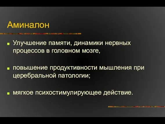 Аминалон Улучшение памяти, динамики нервных процессов в головном мозге, повышение продуктивности