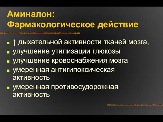 Аминалон: Фармакологическое действие ↑ дыхательной активности тканей мозга, улучшение утилизации глюкозы