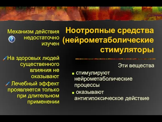 Ноотропные средства (нейрометаболические стимуляторы Эти вещества стимулируют нейрометаболические процессы оказывают антигипоксическое