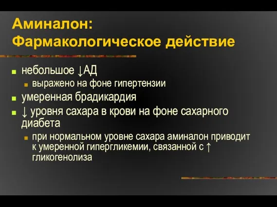 Аминалон: Фармакологическое действие небольшое ↓АД выражено на фоне гипертензии умеренная брадикардия