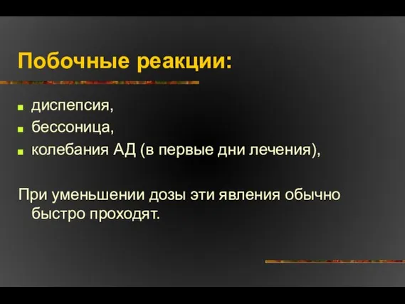 Побочные реакции: диспепсия, бессоница, колебания АД (в первые дни лечения), При