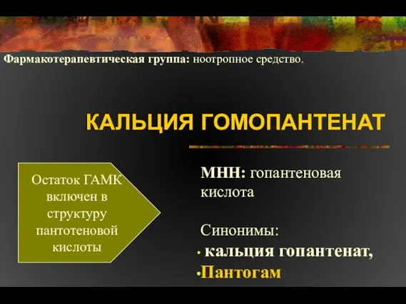 КАЛЬЦИЯ ГОМОПАНТЕНАТ МНН: гопантеновая кислота Синонимы: кальция гопантенат, Пантогам Фармакотерапевтическая группа: