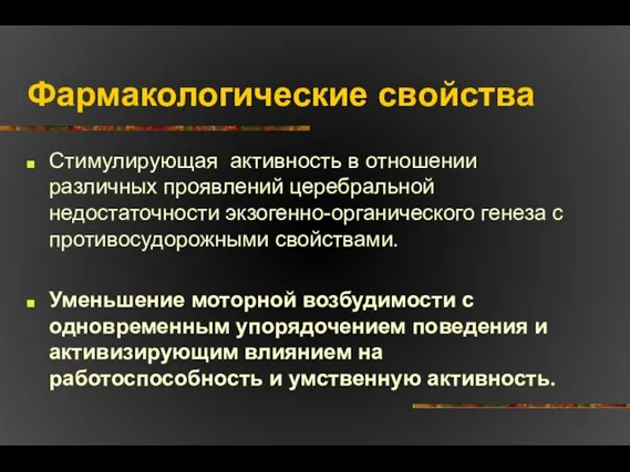 Фармакологические свойства Стимулирующая активность в отношении различных проявлений церебральной недостаточности экзогенно-органического