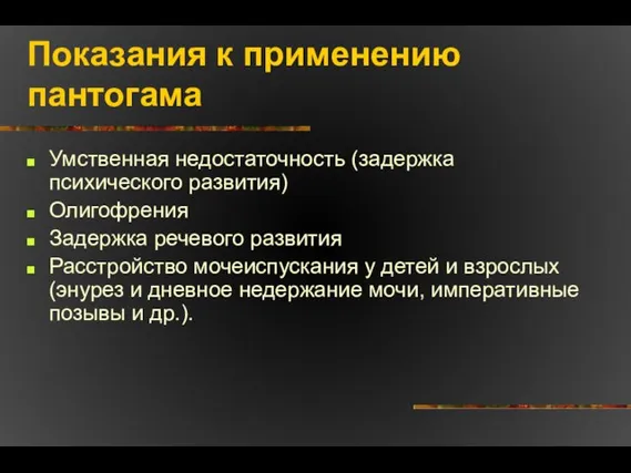 Показания к применению пантогама Умственная недостаточность (задержка психического развития) Олигофрения Задержка