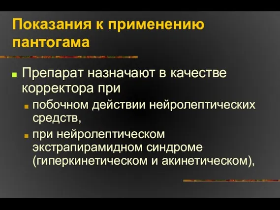 Показания к применению пантогама Препарат назначают в качестве корректора при побочном