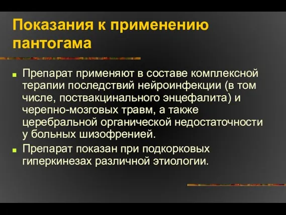 Показания к применению пантогама Препарат применяют в составе комплексной терапии последствий