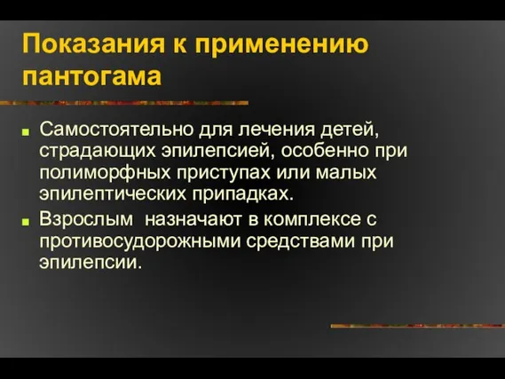 Показания к применению пантогама Самостоятельно для лечения детей, страдающих эпилепсией, особенно