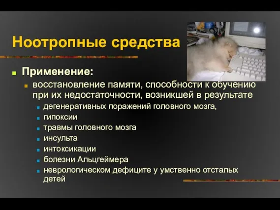 Ноотропные средства Применение: восстановление памяти, способности к обучению при их недостаточности,