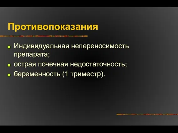 Противопоказания Индивидуальная непереносимость препарата; острая почечная недостаточность; беременность (1 триместр).