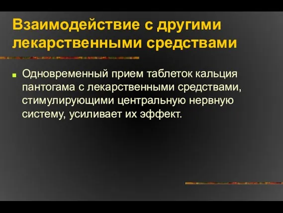 Взаимодействие с другими лекарственными средствами Одновременный прием таблеток кальция пантогама с