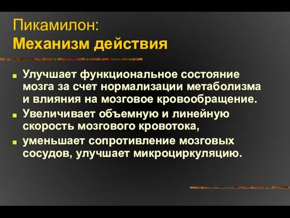 Пикамилон: Механизм действия Улучшает функциональное состояние мозга за счет нормализации метаболизма