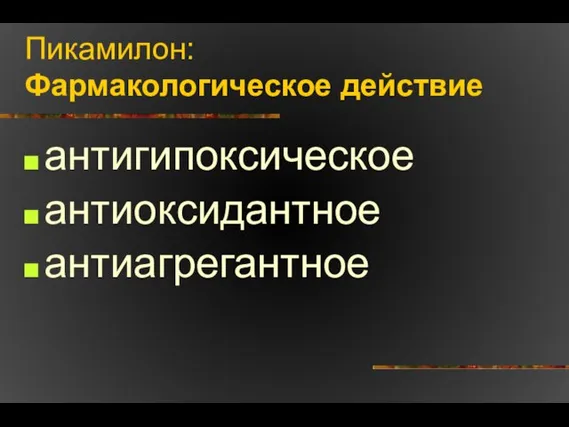 Пикамилон: Фармакологическое действие антигипоксическое антиоксидантное антиагрегантное