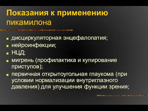 Показания к применению пикамилона дисциркуляторная энцефалопатия; нейроинфекции; НЦД; мигрень (профилактика и