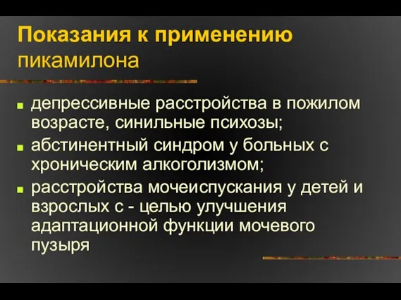 Показания к применению пикамилона депрессивные расстройства в пожилом возрасте, синильные психозы;