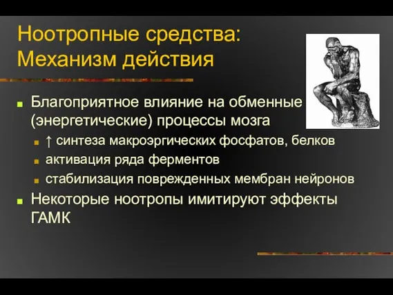 Ноотропные средства: Механизм действия Благоприятное влияние на обменные (энергетические) процессы мозга