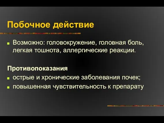 Побочное действие Возможно: головокружение, головная боль, легкая тошнота, аллергические реакции. Противопоказания