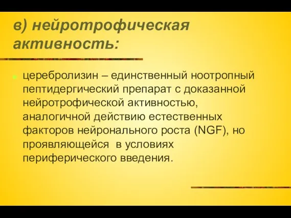 в) нейротрофическая активность: церебролизин – единственный ноотропный пептидергический препарат с доказанной