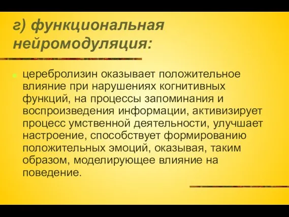 г) функциональная нейромодуляция: церебролизин оказывает положительное влияние при нарушениях когнитивных функций,