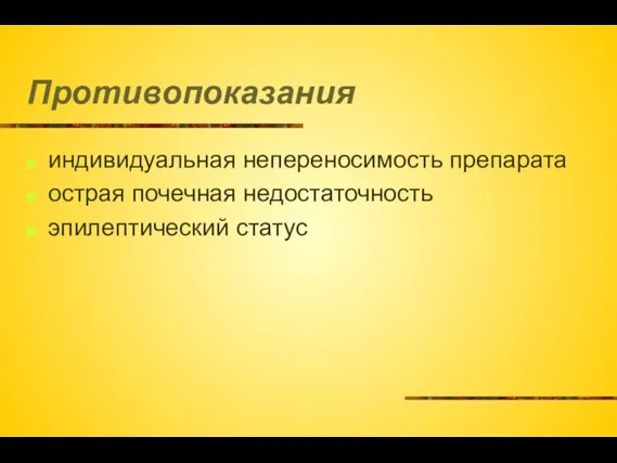 Противопоказания индивидуальная непереносимость препарата острая почечная недостаточность эпилептический статус