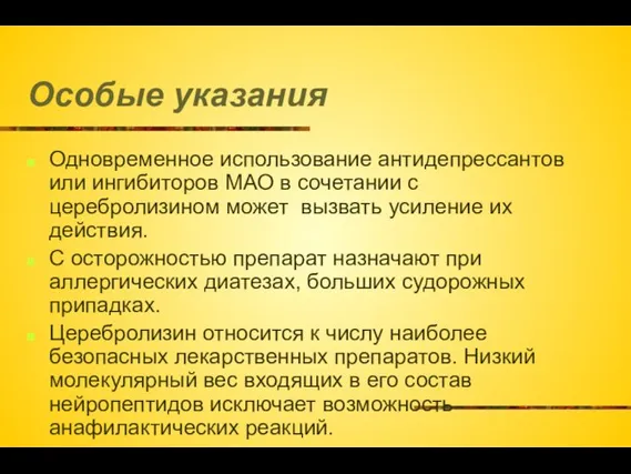 Особые указания Одновременное использование антидепрессантов или ингибиторов МАО в сочетании с