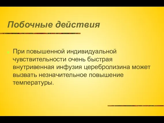 Побочные действия При повышенной индивидуальной чувствительности очень быстрая внутривенная инфузия церебролизина может вызвать незначительное повышение температуры.