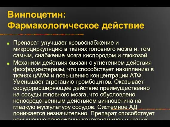 Винпоцетин: Фармакологическое действие Препарат улучшает кровоснабжение и микроциркуляцию в тканях головного