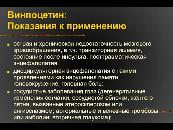 Винпоцетин: Показания к применению острая и хроническая недостаточность мозгового кровообращения, в