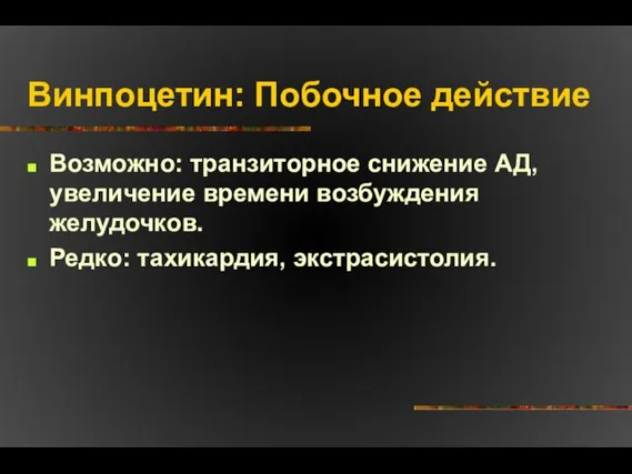 Винпоцетин: Побочное действие Возможно: транзиторное снижение АД, увеличение времени возбуждения желудочков. Редко: тахикардия, экстрасистолия.