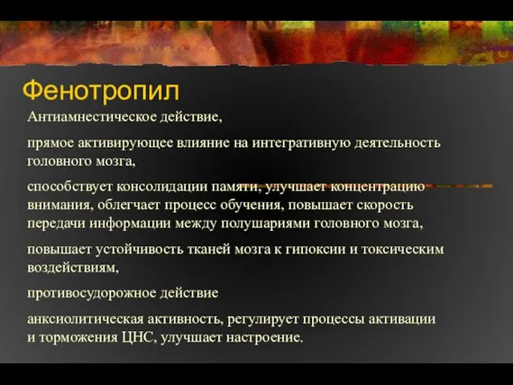 Фенотропил Антиамнестическое действие, прямое активирующее влияние на интегративную деятельность головного мозга,