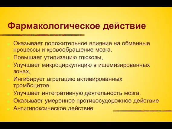 Фармакологическое действие Оказывает положительное влияние на обменные процессы и кровообращение мозга.