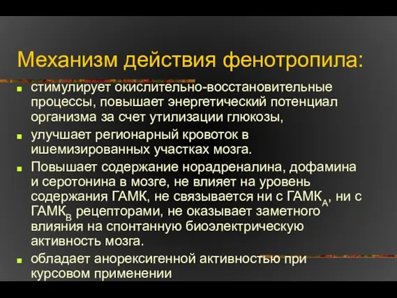 Механизм действия фенотропила: стимулирует окислительно-восстановительные процессы, повышает энергетический потенциал организма за