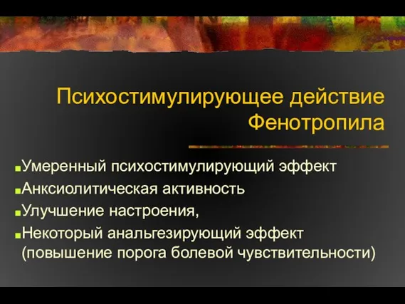 Психостимулирующее действие Фенотропила Умеренный психостимулирующий эффект Анксиолитическая активность Улучшение настроения, Некоторый