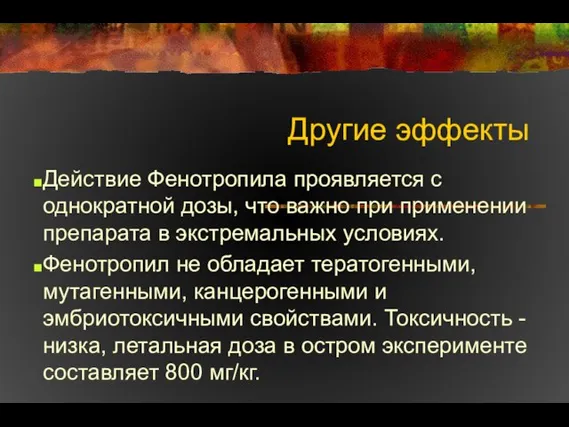 Другие эффекты Действие Фенотропила проявляется с однократной дозы, что важно при