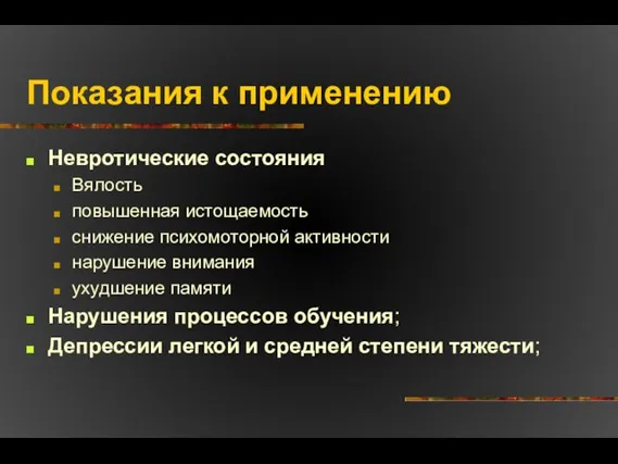 Показания к применению Невротические состояния Вялость повышенная истощаемость снижение психомоторной активности