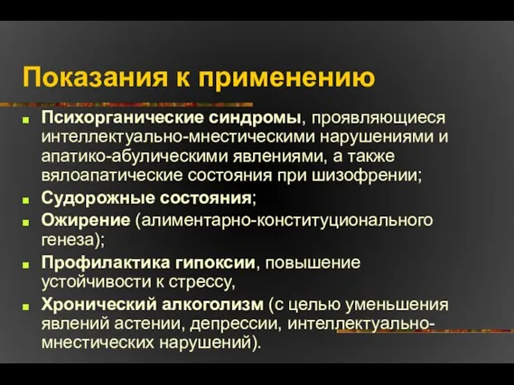 Показания к применению Психорганические синдромы, проявляющиеся интеллектуально-мнестическими нарушениями и апатико-абулическими явлениями,