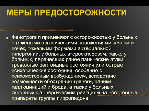 МЕРЫ ПРЕДОСТОРОЖНОСТИ Фенотропил применяют с осторожностью у больных с тяжелыми органическими