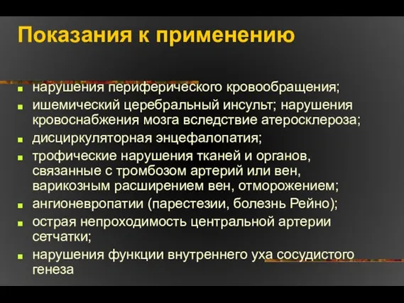 Показания к применению нарушения периферического кровообращения; ишемический церебральный инсульт; нарушения кровоснабжения