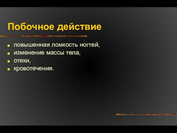 Побочное действие повышенная ломкость ногтей, изменение массы тела, отеки, кровотечения.