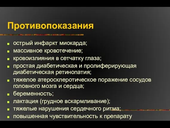 Противопоказания острый инфаркт миокарда; массивное кровотечение; кровоизлияния в сетчатку глаза; простая