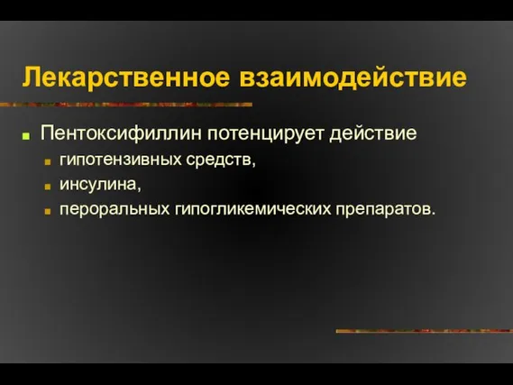 Лекарственное взаимодействие Пентоксифиллин потенцирует действие гипотензивных средств, инсулина, пероральных гипогликемических препаратов.