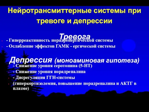 Нейротрансмиттерные системы при тревоге и депрессии Тревога - Гиперреактивность норадренергической системы