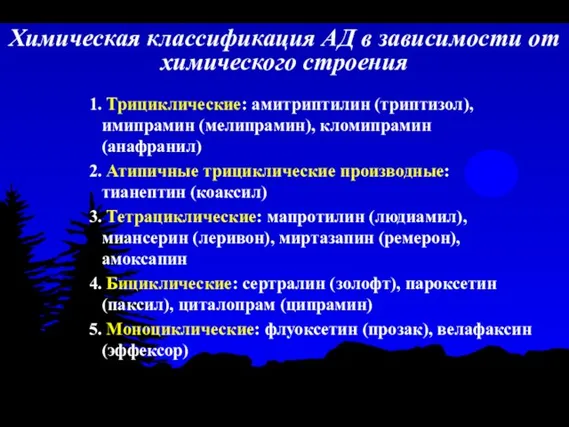 Химическая классификация АД в зависимости от химического строения 1. Трициклические: амитриптилин