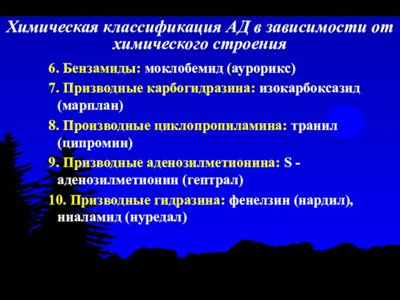 Химическая классификация АД в зависимости от химического строения 6. Бензамиды: моклобемид