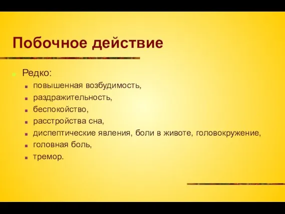 Побочное действие Редко: повышенная возбудимость, раздражительность, беспокойство, расстройства сна, диспептические явления,