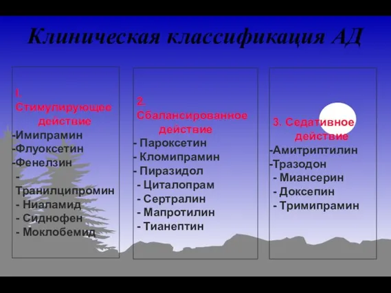 Клиническая классификация АД I. Стимулирующее действие Имипрамин Флуоксетин Фенелзин - Транилципромин